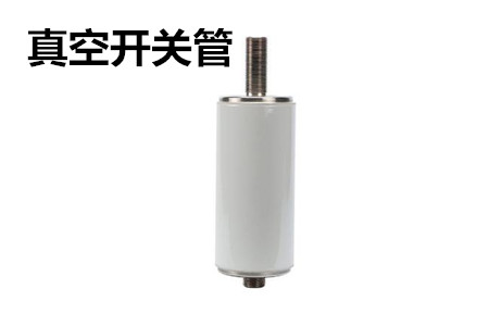 真空開關(guān)管的結(jié)構(gòu)、分類、生產(chǎn)工藝和檢驗要求